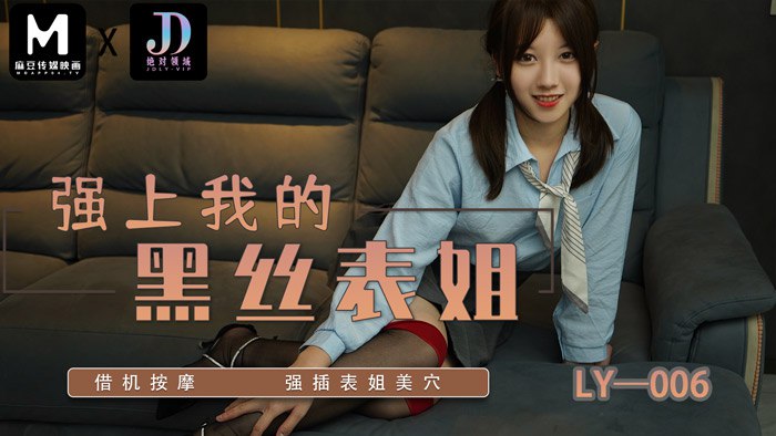 《LY-006 强上我的黑丝表姐  李梦仟  妍希  苏宁儿》最新高清在线播放封面图